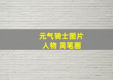 元气骑士图片 人物 简笔画